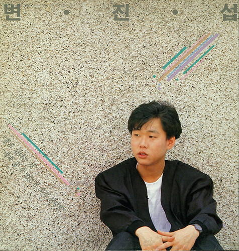 변진섭 - 1집 홀로된다는 것 [180g LP]