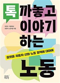 톡 까놓고 이야기 하는 노동 : 플랫폼·자동차 산업·노동 정책에 대하여 