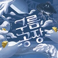 구름 공장