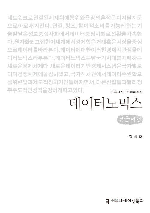 [큰글씨책] 데이터노믹스