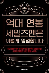 억대 연봉 세일즈맨은 이렇게 영업합니다 :지금 당장 따라 하기만 하면 실적이 급상승하는 수입차 세일즈 16년 영업 노하우 