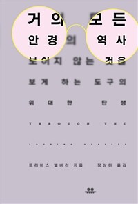 거의 모든 안경의 역사