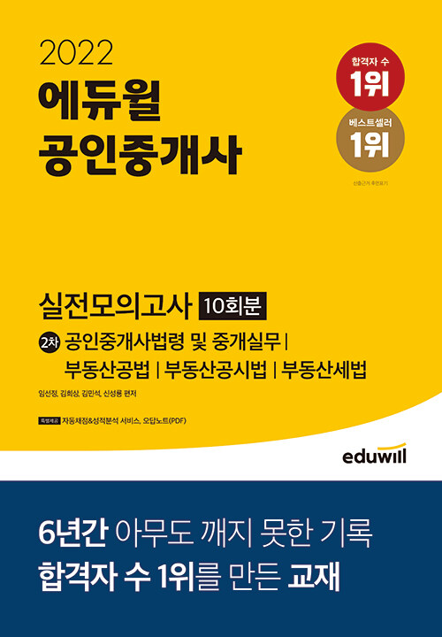2022 에듀윌 공인중개사 2차 실전모의고사 10회분