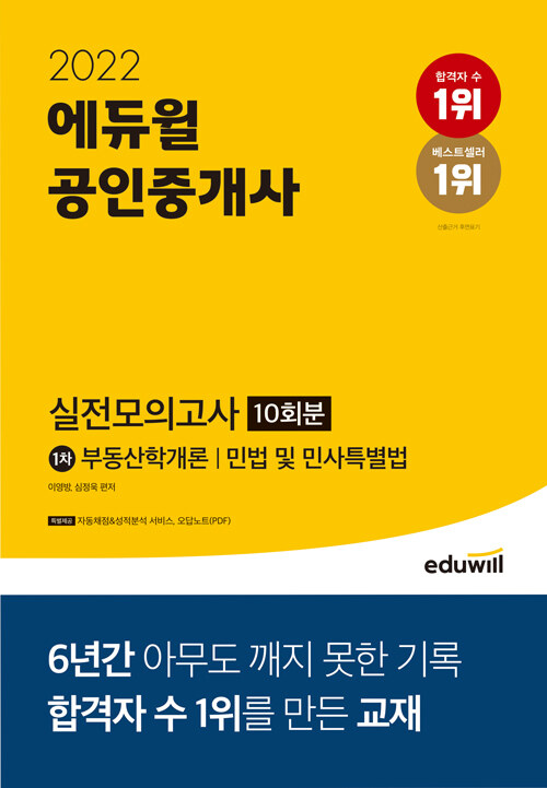 2022 에듀윌 공인중개사 1차 실전모의고사 10회분 (8절)