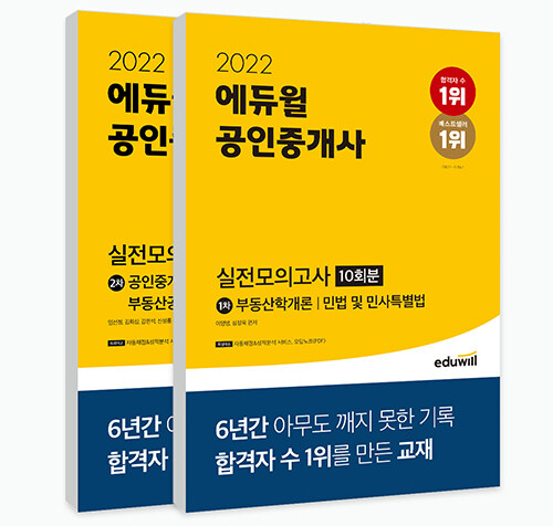 [세트] 2022 에듀윌 공인중개사 1, 2차 실전모의고사 10회분 세트 - 전2권 (8절)