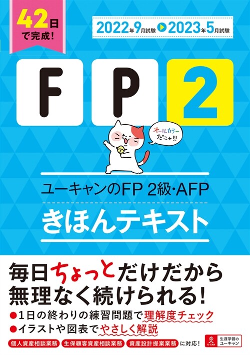 ユ-キャンのFP2級·AFPきほんテキスト (’22~)