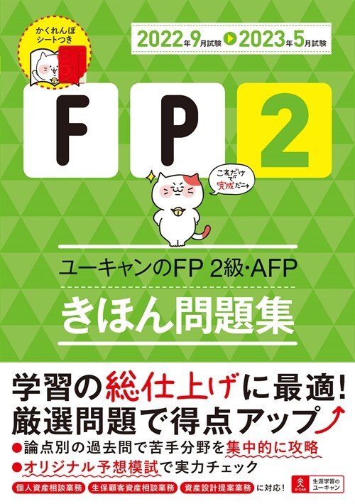 ユ-キャンのFP2級·AFPきほん問題集 (’22~)