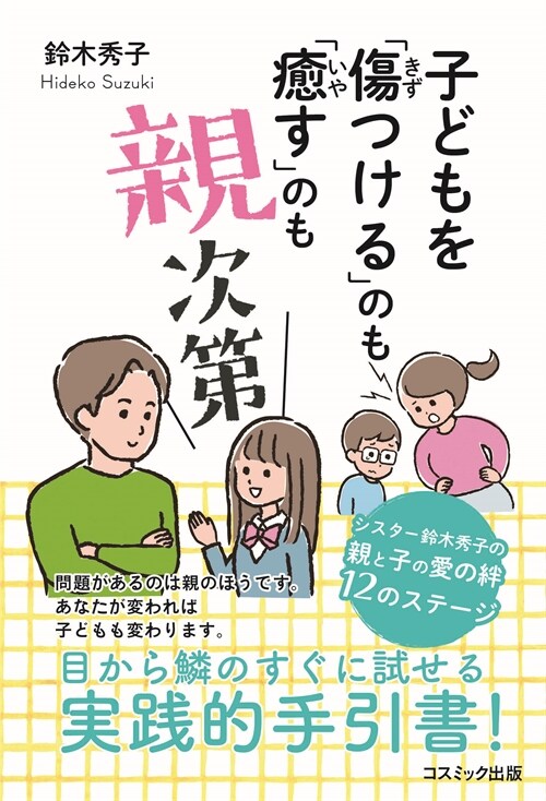 子どもを「傷つける」のも「癒す」のも親次第