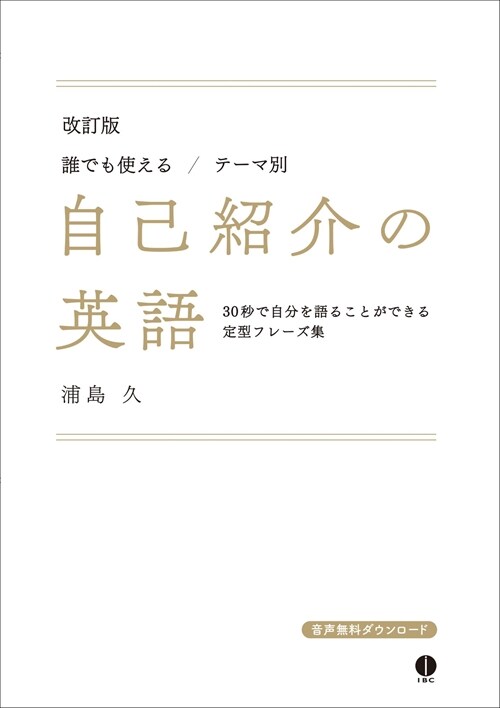 誰でも使える/テ-マ別自己紹介の英語