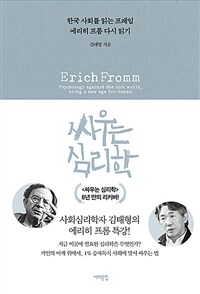 싸우는 심리학 : 한국 사회를 읽는 프레임 에리히 프롬 다시 읽기 = 개정판