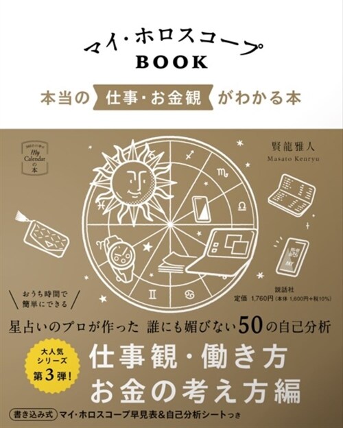 マイ·ホロスコ-プBOOK 本當の仕事·お金觀がわかる本