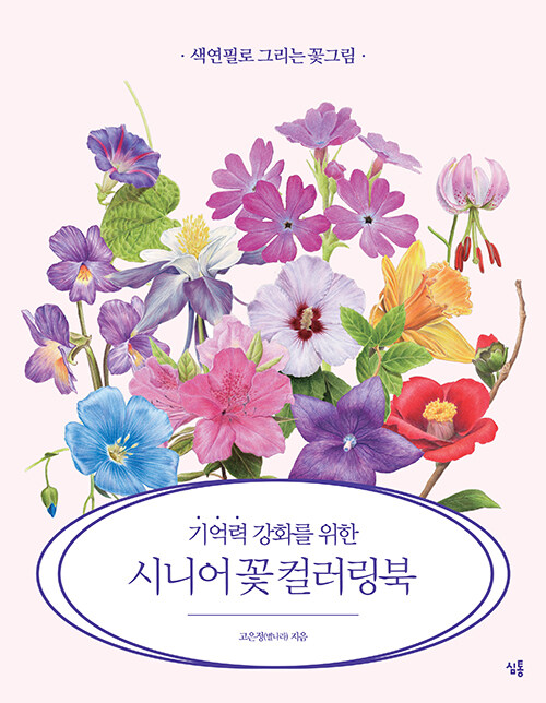 [중고] 기억력 강화를 위한 시니어 꽃 컬러링북