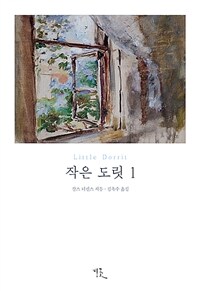 작은 도릿 1