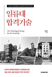 일류대 합격기술 - The Technology of Passing the SKY University