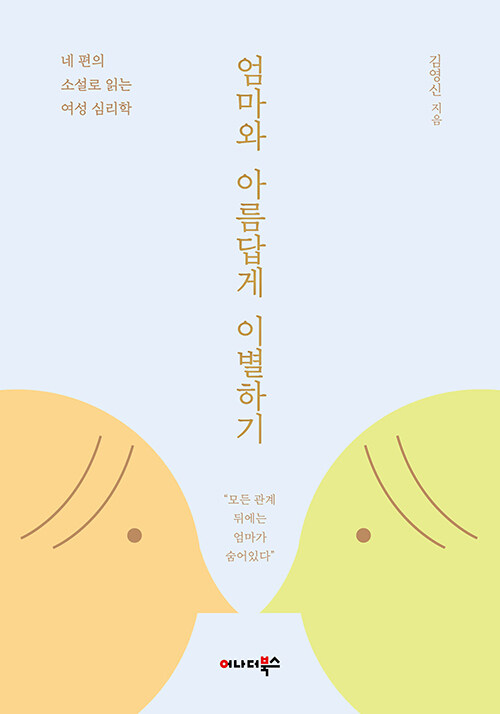 엄마와 아름답게 이별하기