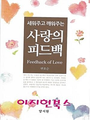 [중고] 사랑의 피드백