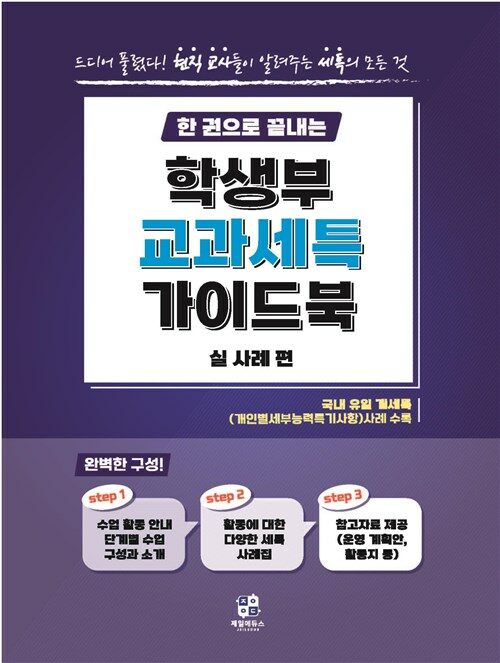 한 권으로 끝내는 학생부 교과 세특 가이드북 (실사례편)