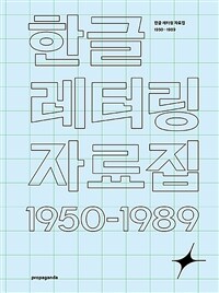 한글 레터링 자료집= Hangeul lettering archive: 1950-1989