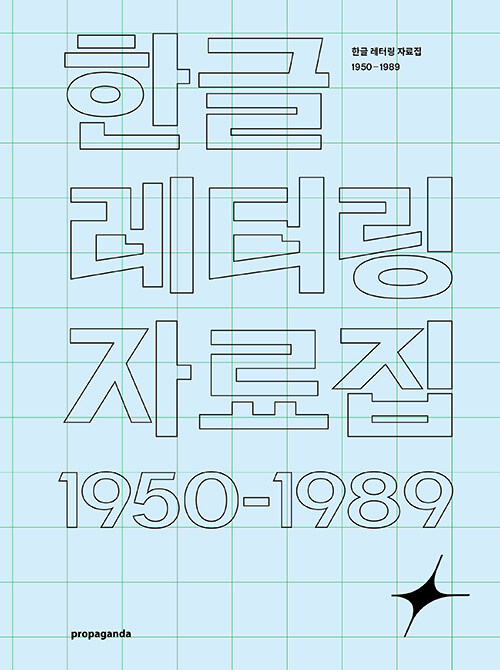 한글 레터링 자료집 1950-1989