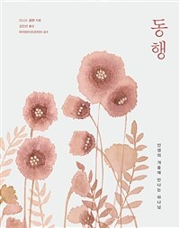 동행 :인생의 겨울에 만나는 하나님 