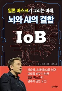 일론 머스크가 그리는 미래, 뇌와 AI의 결합 IoB 