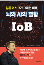일론 머스크가 그리는 미래, 뇌와 AI의 결합 IoB