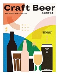 크래프트 맥주 =늘 같은 것만 마시는 당신을 위한 맥주 선택법 /Craft beer 