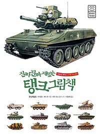 (진짜 진짜 재밌는) 탱크 그림책 표지이미지