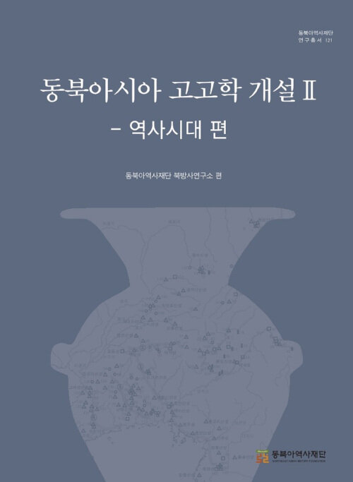 [중고] 동북아시아 고고학 개설 2 - 역사시대 편
