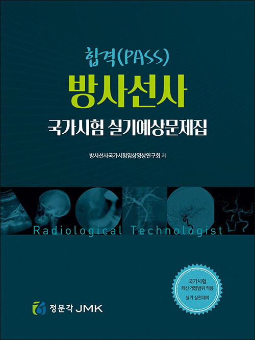 합격 방사선사 국가고시 실기예상문제집