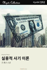 실용적 사기 이론 커버