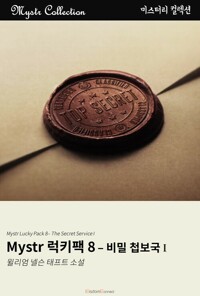 Mystr 럭키팩 8 - 비밀 첩보국 I 커버