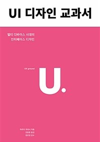 UI 디자인 교과서 :멀티 디바이스 시대의 인터페이스 디자인 