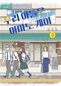 [고화질] 우리 아들은 아마도 게이 3