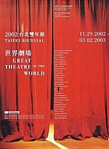 [중고] 2002 台北雙年展 - 世界劇場 - (TAIPEI BIENNIAL: GREAT THEATRE OF THE WORLD) (도록)