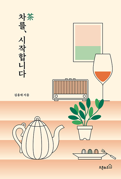 [중고] 차茶를 시작합니다