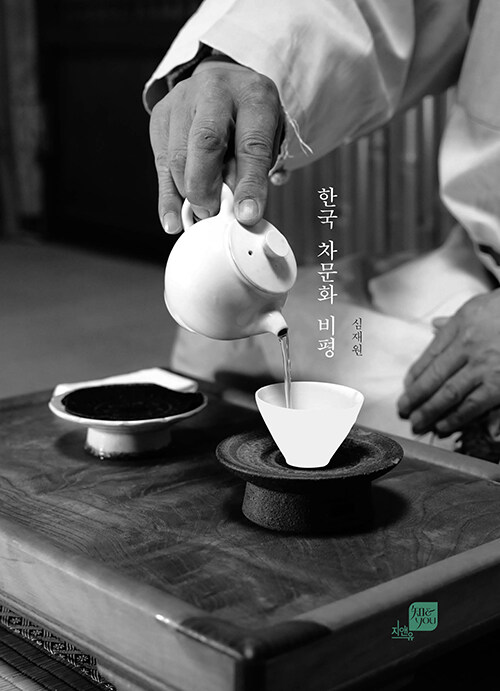 한국 차문화 비평