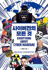 사이버전의 모든 것 =한눈에 보는 사이버전의 역사 /Everything about cyber warfare 