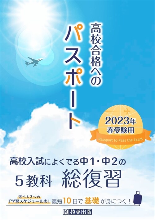 高校合格へのパスポ-ト (2023)