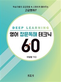 영어 장문독해 테크닉 60 :deep learning 