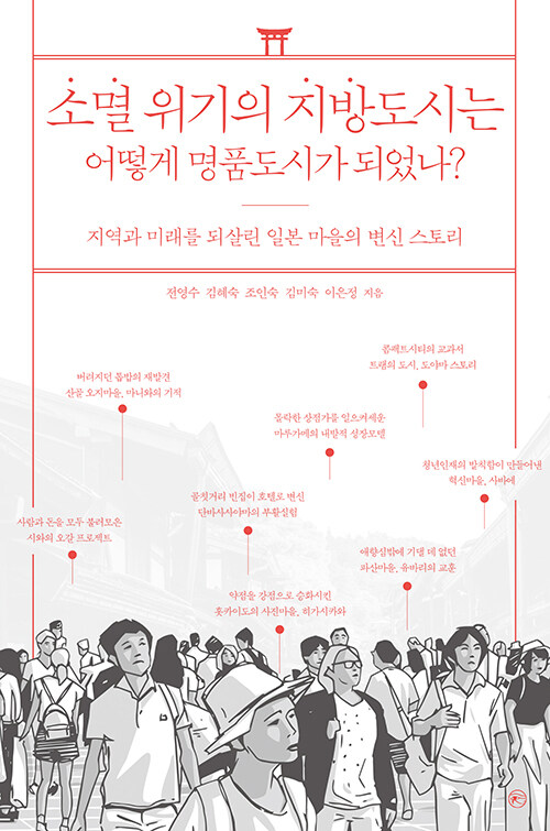 소멸 위기의 지방도시는 어떻게 명품도시가 되었나？