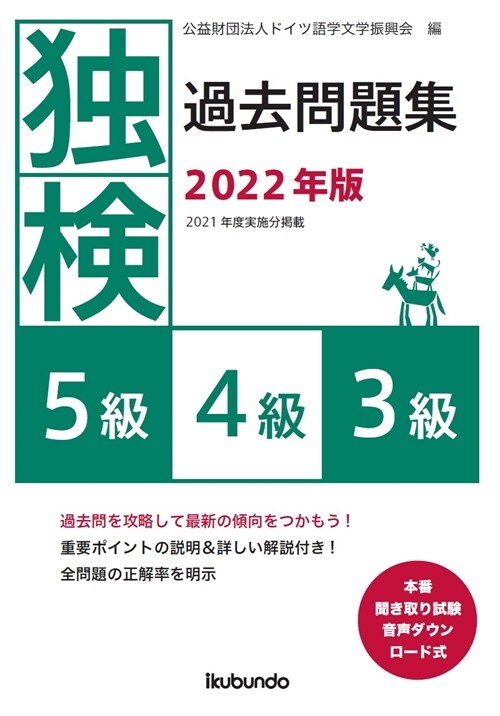 獨檢過去問題集5級·4級·3級 (2022)