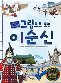 그림으로 보는 이순신 - 교과서에 나오는 한국사 인물