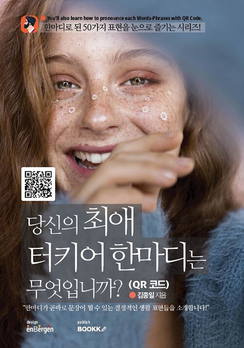 당신의 최애 터키어 한마디는 무엇입니까? (QR 코드)