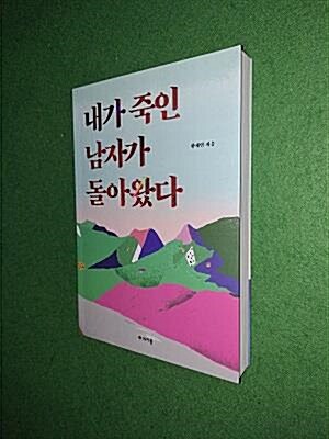 [중고] 내가 죽인 남자가 돌아왔다