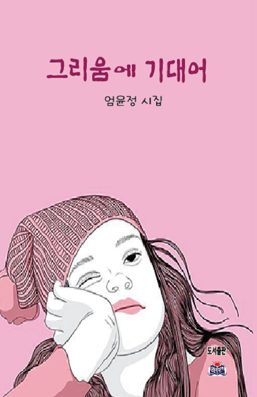 그리움에 기대어