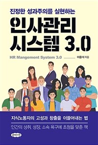 (진정한 성과주의를 실현하는) 인사관리시스템 3.0 =HR management system 3.0 