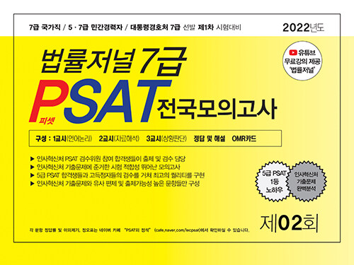 2022 법률저널 7급 PSAT 전국모의고사 제2회 (봉투)