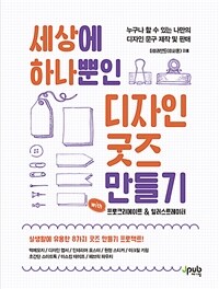 세상에 하나뿐인 디자인 굿즈 만들기 :with 프로크리에이트 & 일러스트레이터 