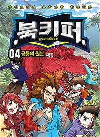 북키퍼 4 : 공룡의 원본 - 전편
